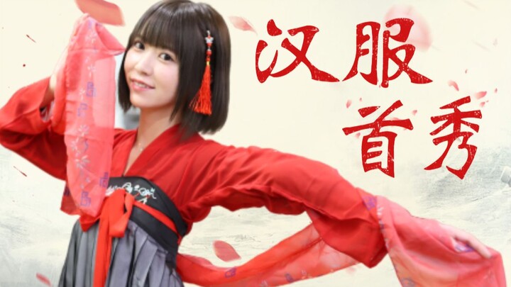 【Sister Nan】Japanese girl ✖宅舞✖ Hanfu—does cuteness double up, or does it have a unique charm?