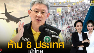 สธ ประกาศห้าม 8 ประเทศเข้าไทย คุมเข้มโควิดสายพันธุ์ใหม่ "โอไมครอน" ข่าวภาคค่ำ TOP NEWS