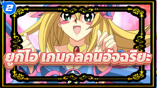 ยูกิโอ เกมกลคนอัจฉริยะ_2