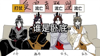 【先秦/手书】嬴稷受害者的的谁 是 卧 底 12.0