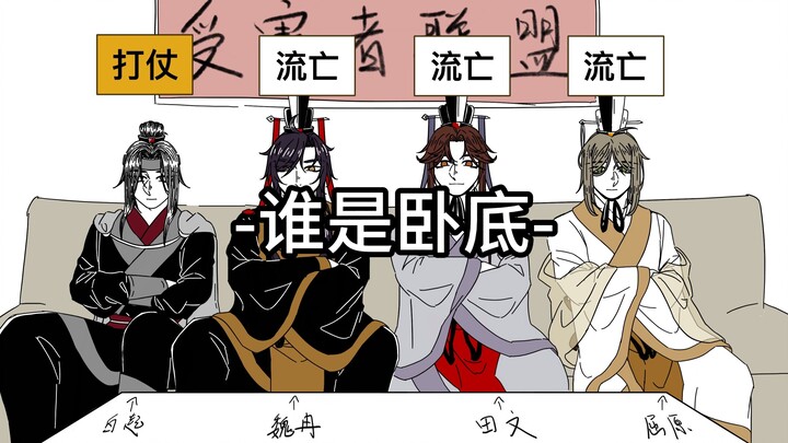 【先秦/手书】嬴稷受害者的的谁 是 卧 底 12.0