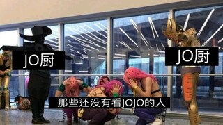 jojo的奇妙梗图20.0