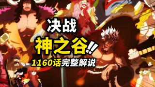 海贼王1160话完整解说！传说云集巅峰对决！神之谷大战正式开幕！鏖战地狱改写命运！