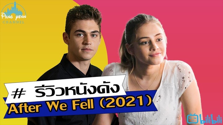 รีวิว After We Fell (2021)