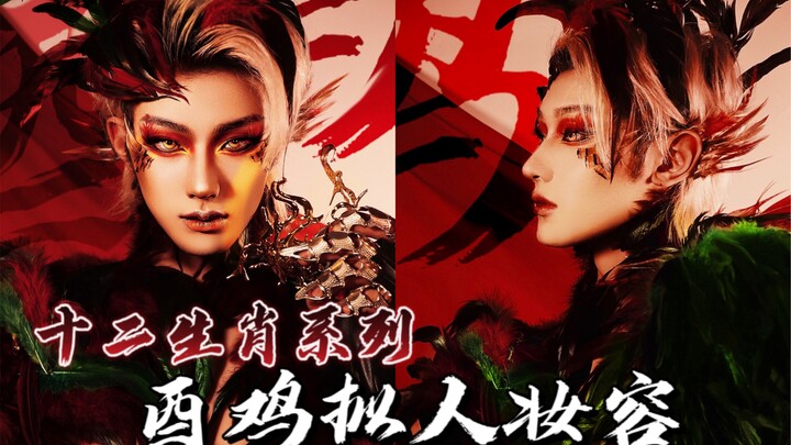 十二生肖拟人妆容——酉鸡