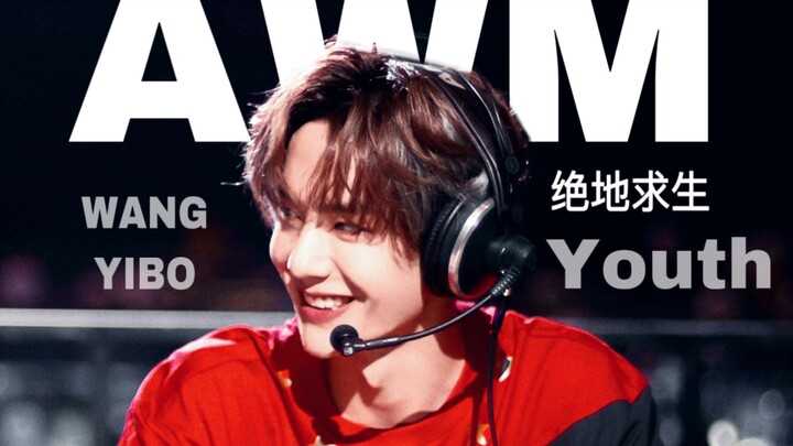AWM｜王一博｜于炀个人向｜加长版