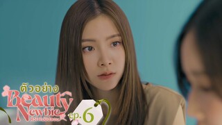 ตัวอย่าง Beauty Newbie หัวใจไม่มีปลอม | EP.6 อังคารที่ 5 มี.ค. นี้