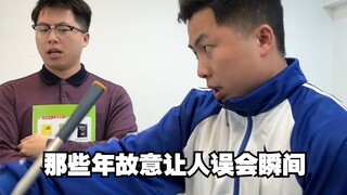 那些年故意让人误会瞬间4