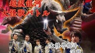 【MAD·大怪兽格斗】超级银河 大怪兽格斗