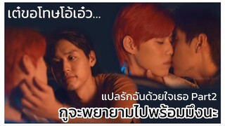 แปลรักฉันด้วยใจเธอ : พยายามไปพร้อมกันนะ