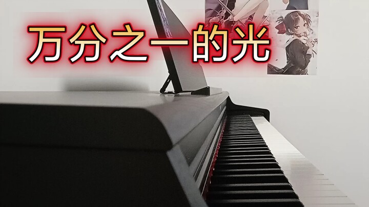 [Luo Tianyi] Một phần vạn của cây đàn piano nhẹ