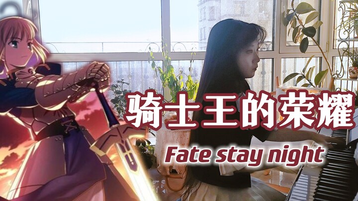 【钢琴】骑士王的荣耀 | fate stay night 吾王剑之所指，吾等心之所向