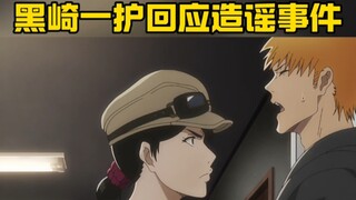 黑崎一护回应被造谣事件！！