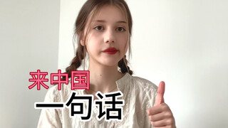 第一次来中国的印象