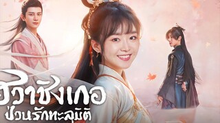 ฮวาชิงเกอ ป่วนรักทะลุมิติ ตอนที่ 6 ( พากย์ไทย)
