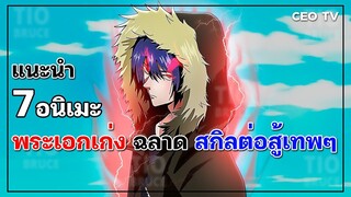 แนะนำ 7 อนิเมะพระเอกเก่ง ฉลาด สกิลต่อสู้เทพๆ