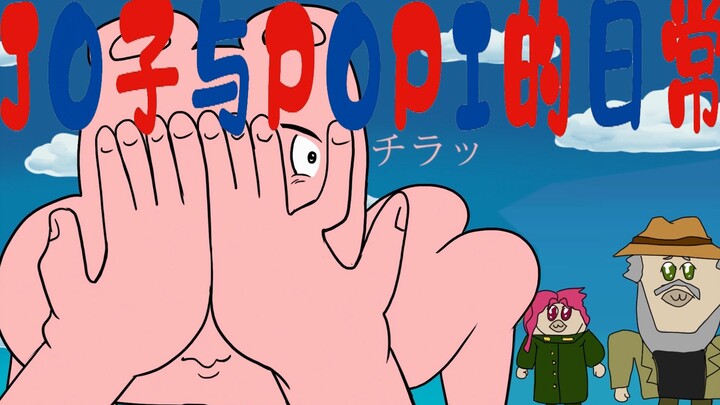 《JO子与POPI的日常》用JOJO的方式打开POP TEAM EPIC