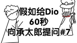 假如给Dio六十秒向承太郎提问 #7