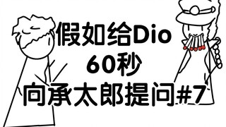 Jika Dio diberi waktu enam puluh detik untuk menanyakan pertanyaan #7 kepada Jotaro