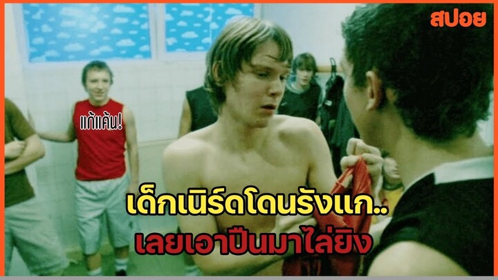 เมื่อเด็กเนิร์ดโดนรังแก เลยตามเอาคืน! สปอยหนัง