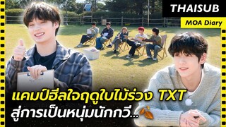 [THAISUB] แคมป์ฮีลใจของ TXT ที่เริ่มอย่างซึ้ง แต่จบอย่างสยอง ⛺️ | Idol Human Theatre #โมอาไดอารี่ซับ