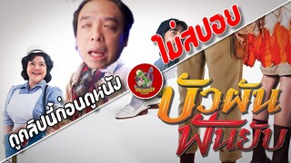 ดูคลิปนี้ก่อนดูหนัง บัวผันฟันยับ [ #หนอนหนัง ]