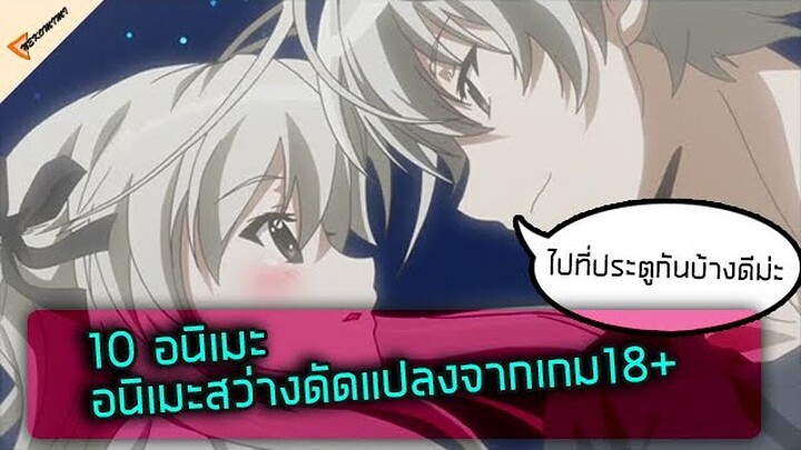 อนิเมะมีที่มาๆจากเนื้อหาเกมโป๊18+