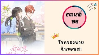 โชคของนาย ฉันขอนะ!! ตอนที่ 86