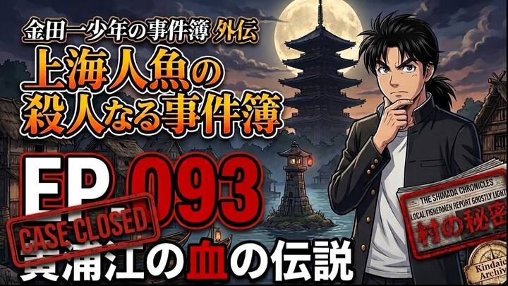 Kindaichi Shounen no Jikenbo 093