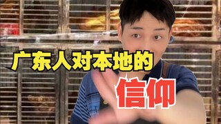 广东人对本地的信仰