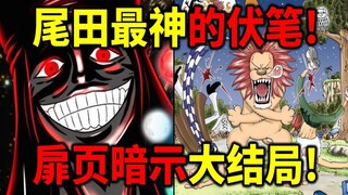 【海贼王】尾田封神伏笔！59话扉页100%对应历史壁画！三本历史书对应三兄弟的故事！