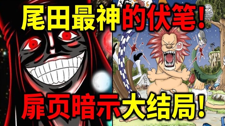 【海贼王】尾田封神伏笔！59话扉页100%对应历史壁画！三本历史书对应三兄弟的故事！