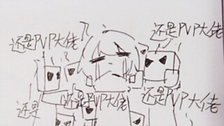 【动画】还是PVP大佬