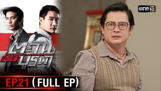 #ตะวันตัดบูรพา | EP.21 (Full Ep) | 26 พ.ย. 67 | one31