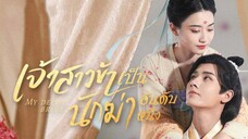 เจ้าสาวข้าเป็นนักฆ่าอันดับหนึ่ง ตอนที่ 1 (พากย์ไทย)