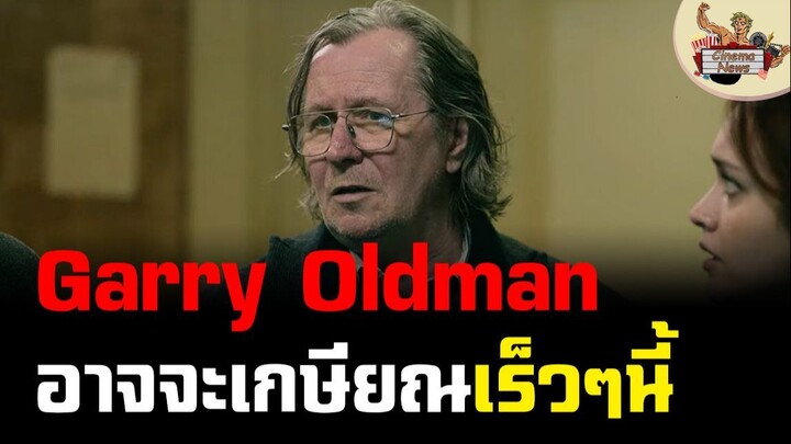 Gary Oldman อาจะเกษียณในเร็วๆนี้