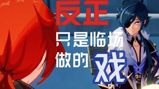 【原神混剪/枭羽】反正