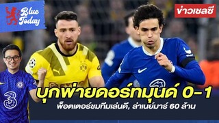 สรุปข่าวเชลซี : บุกพ่ายดอร์ตมุนด์ 0-1, พ็อตเตอร์ชมทีมเล่นดี, ล่าเนย์มาร์ 60 ล้าน