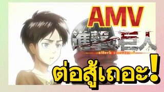 [ผ่าพิภพไททัน] AMV | ต่อสู้เถอะ!
