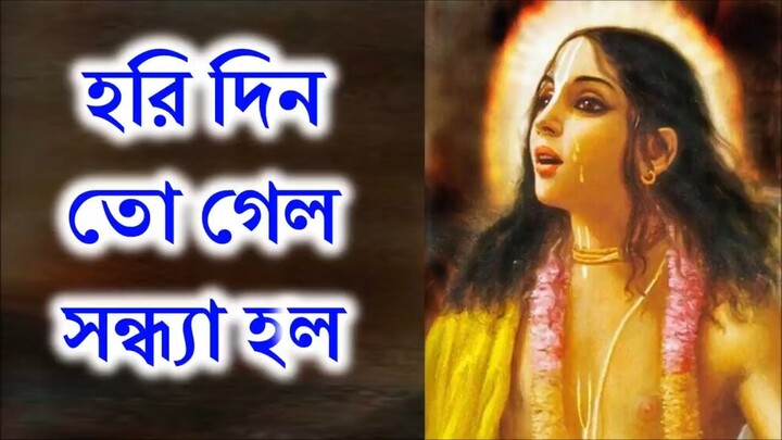 অমর পাল স্মরণে - হরি দিন তো গেল সন্ধ্যা হল পার কর আমারে [WzB8nKg_7O0]
