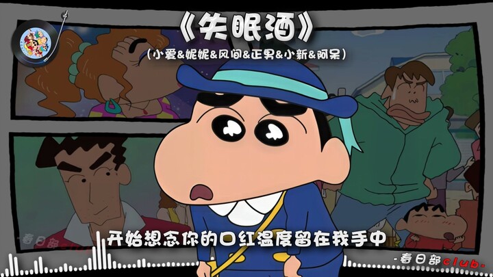 “เหล้าแก้นอนไม่หลับ” 【เสี่ยวไอ & หนีหนี & คาซามะ & เซโงะ & เสี่ยวซิน & อาไถ】จะแอบฝันดีให้เธอเอง~