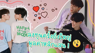 BL ลงทุนครั้งยิ่งใหญ่หลักแสน งานนี้ขาดทุนหรือกำไร😲