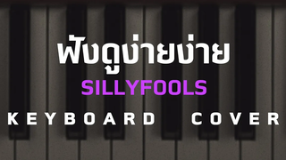 ฟังดูง่ายง่าย - Silly Fools Keyboard Cover Skill Source