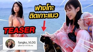 (Teaser  ตัวอย่าง) ติดเกาะแมวที่ภูเก็ต!!! | ฟางโกะ 🐵