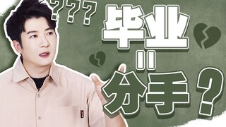 هل انفصلتم أثناء موسم التخرج؟