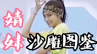 【青春有你2/群像】婧 妹 沙 雕 图 鉴/迷惑行为大赏