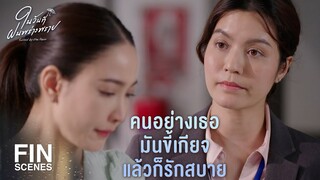 FIN | ฉันฝันซ้ำไปซ้ำมาถึงตอนที่ฉันทำร้ายเธอ | ในวันที่ฝนพร่างพราย EP.13 | Ch3Thailand