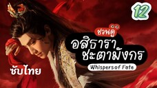 อสิธารา ชะตามังกร 12 ซับไทย