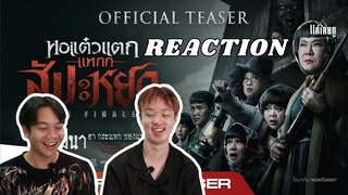 Reaction ตัวอย่างแรก หอแต๋วแตกแหกสัปะหยด | อ้าว หลอนนำตลกเฉย (ภาคสุดท้ายกี่โมง)