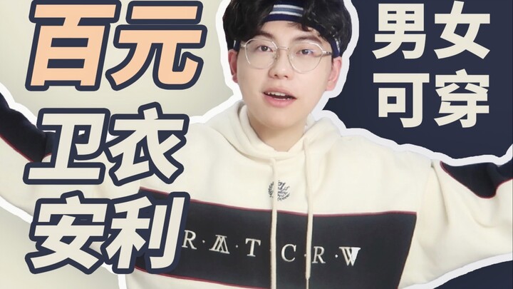 康康|低至79元! 学生党春季卫衣合集|无性别穿搭|不撞衫不挑人|购物分享安利